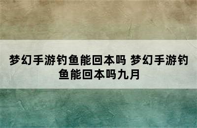 梦幻手游钓鱼能回本吗 梦幻手游钓鱼能回本吗九月